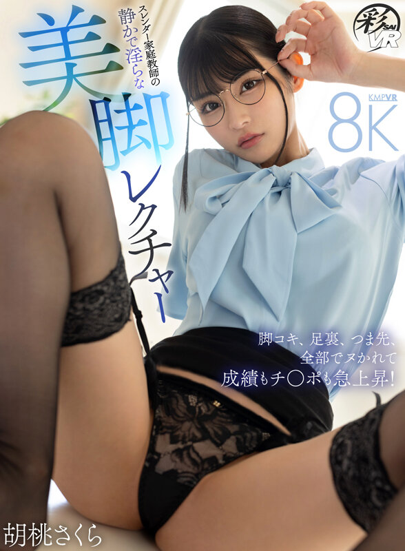 【VR】スレンダー家庭教師の静かで淫らな美脚レクチャー 脚コキ、足裏、つま先、全部でシゴかれて成績もチ○ポも急上昇! 胡桃さくら サンプル画像 1