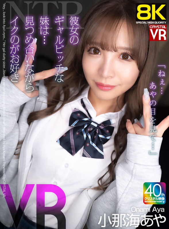 【VR】【8KVR】NTR「ねぇ…あやの目を見て…」彼女のギャルビッチな妹は…見つめ合いながらイクのが好き！ 小那海あや サンプル画像 1