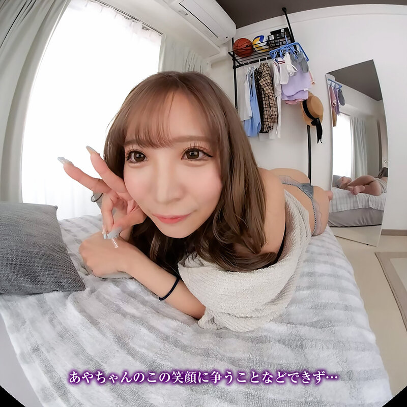 【VR】【8KVR】NTR「ねぇ…あやの目を見て…」彼女のギャルビッチな妹は…見つめ合いながらイクのが好き！ 小那海あや サンプル画像 8