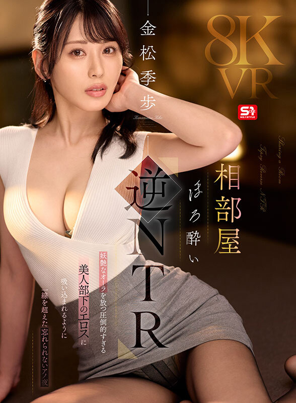 【VR】相部屋ほろ酔い逆NTR 妖艶なオーラを放つ圧倒的すぎる美人部下のエロスに吸い込まれるように一線を超えた忘れられないアノ夜 金松季歩 サンプル画像 1