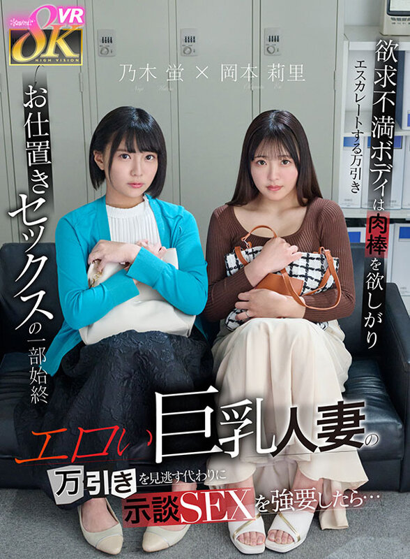 【VR】エロい巨乳人妻の万引きを見逃す代わりに示談SEXを強要したら…欲求不満ボディは肉棒を欲しがりエスカレートする万引き→お仕置きセックスの一部始終 乃木蛍 岡本莉里 サンプル画像 1