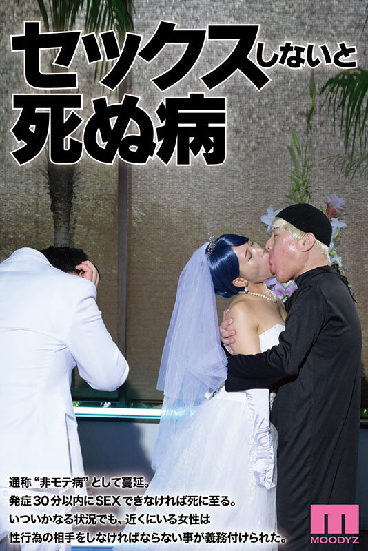 セックスしないと死ぬ病 ～発症したらセックスは義務～ 実写版 シリーズ累計販売数22万部突破！初作3話分を一挙収録！ サンプル画像 1