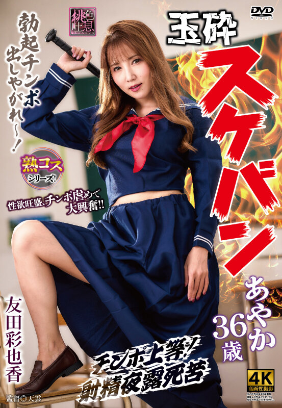 玉砕スケバンあやか36歳 友田彩也香 サンプル画像 1