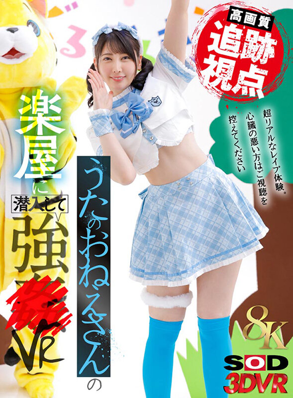 【VR】【8K】(追跡視点)うたのおねえさんの楽屋に潜入して強●VR 夏目響 サンプル画像 1