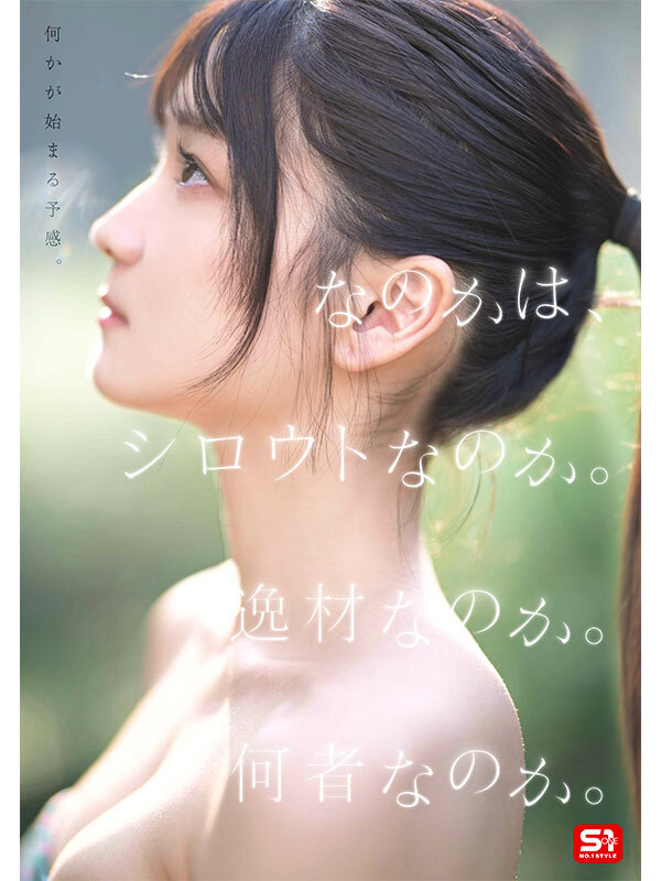 新人NO.1 STYLE 初美なのか シロウト、なのか？ 逸材、なのか？ サンプル画像 2