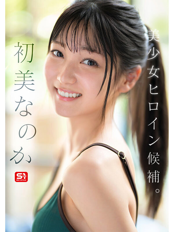 新人NO.1 STYLE 初美なのか シロウト、なのか？ 逸材、なのか？ サンプル画像 3