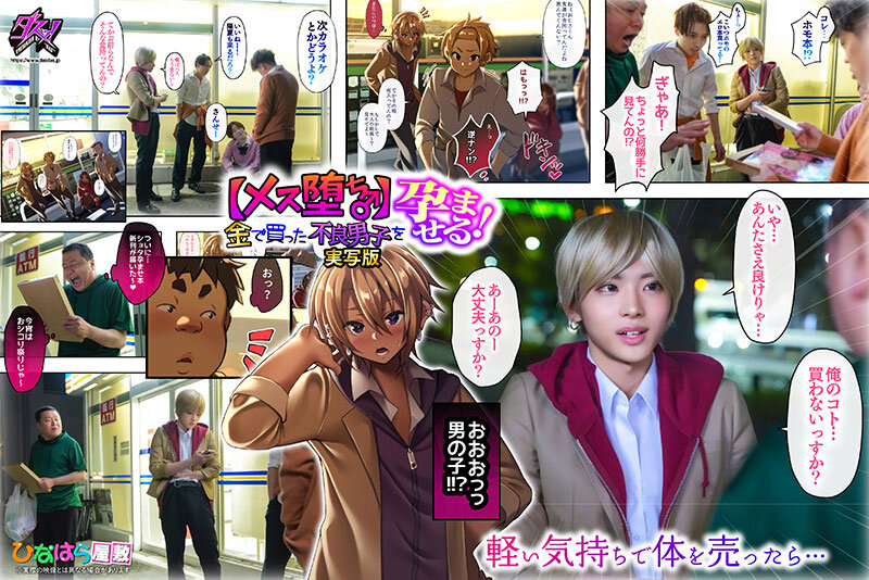 【メス堕ち♂】金で買った不良男子を孕ませる！実写版 柊かな サンプル画像 1