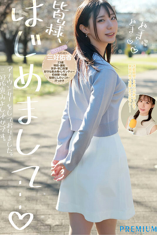 新卒 元地方局アナウンサーAVデビュー 三好佑香 サンプル画像 2