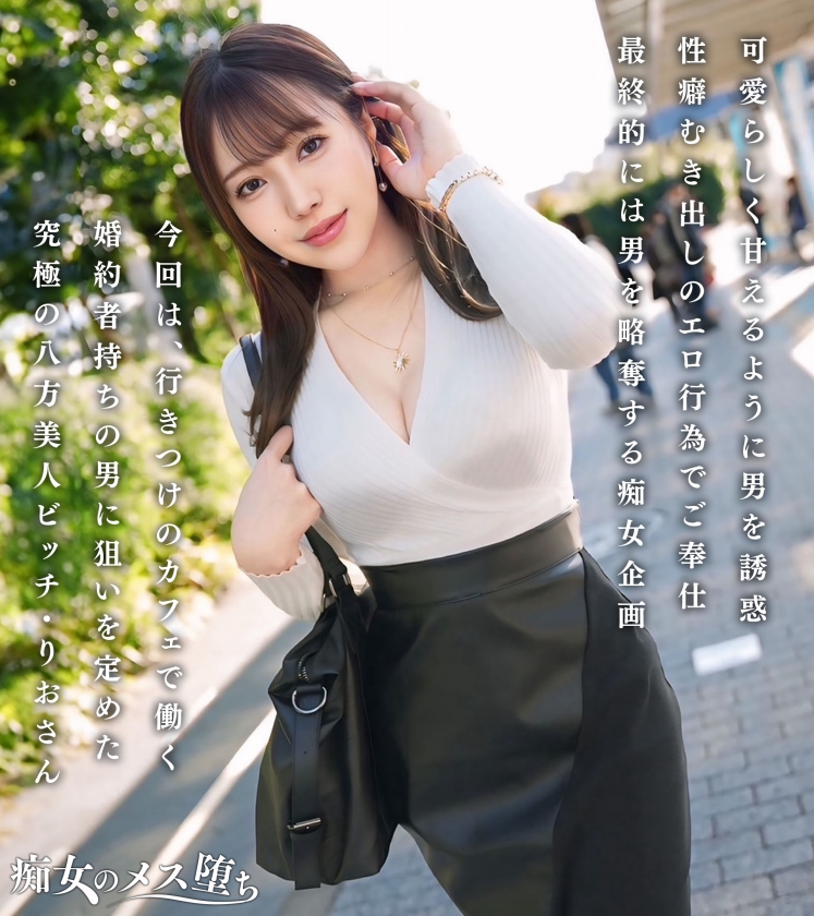 【極上痴女の逆NTRセックス】他人の彼氏が欲しくなる、究極の八方美人小悪魔ビッチ!可愛らしく甘えるように男を誘惑しつつ、性癖むき出しの淫乱テクで骨抜きにする!色気たっぷりのグラマラスボディ!プリプリの美尻とキュっと締まったクビレをうねらせて杭打ち騎乗位!精子を一滴残さず搾り取る略奪中出しセックス!!【痴女のメス堕ち】 サンプル画像 1