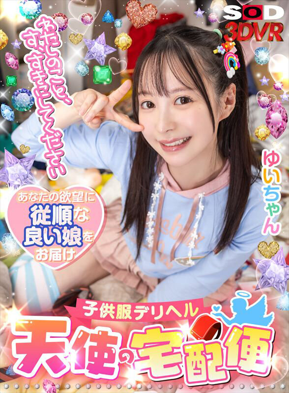 【VR】「わたしのこと、す、すきにしてください。」子供服デリヘル【天使の宅配便】ゆいちゃん 天馬ゆい サンプル画像 1