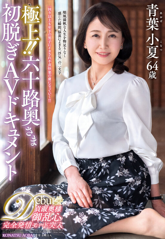 極上！！六十路奥さま初脱ぎAVドキュメント 青葉小夏 サンプル画像 1