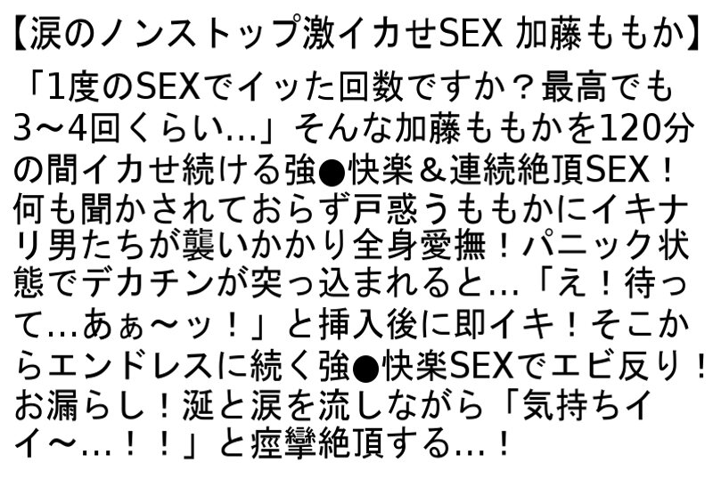 【お得セット】涙のノンストップ激イカせSEX・夫の上司に接吻調教された若妻・メガネをかけるとお漏らしして発情するメスイキ女 加藤ももか サンプル画像 2