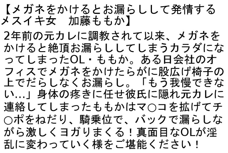 【お得セット】涙のノンストップ激イカせSEX・夫の上司に接吻調教された若妻・メガネをかけるとお漏らしして発情するメスイキ女 加藤ももか サンプル画像 6