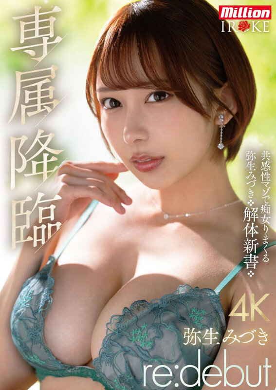 専属降臨 弥生みづき re:debut 共感性マゾで痴女りまくる弥生みづき解体新書 サンプル画像 1