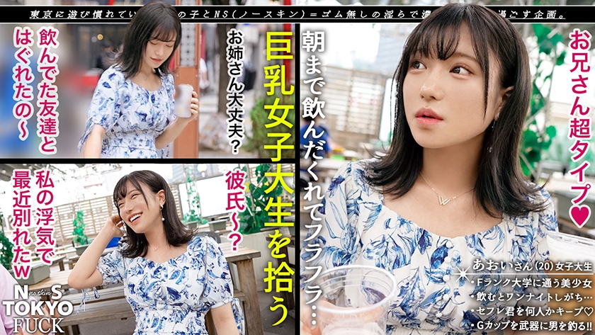 【持ち帰れる女、発見×縛り孕ませ小悪魔飼育性交】天真爛漫な笑顔の天使、降臨!勉強よりもセックスが大好き!スリムなカラダとスベスベの肌、Gカップ美少女JDの秘めたる変態性とは…首輪や手錠で拘束プレイ!敏感ま●こを奥まで責められ大洪水!ニコニコ笑顔と、感じている時のセクシーな表情にギャップ萌え必至!完全メス堕ち連続中出し!!【NS TOKYO FUCK】【あおい】 サンプル画像 1