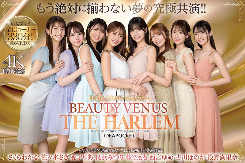 日本よ、これがアイポケだー。 BEAUTY VENUS THE HARLEM もう絶対に揃わない夢の究極共演！！ 痴女プレイ全10コーナー330分！ 桜空もも 長浜みつり 西宮ゆめ 古川ほのか さくらわかな 佐々木さき 愛才りあ 役野満里奈 サンプル画像 1