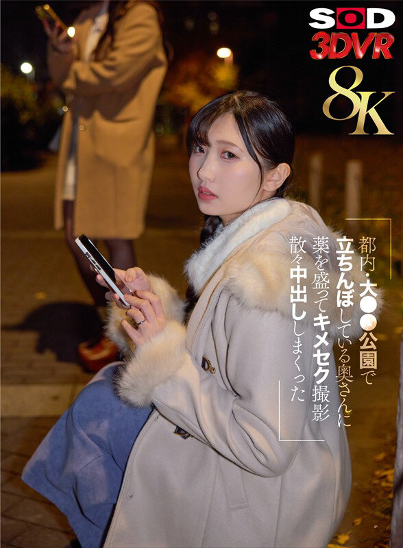 【VR】【8K】都内・大●●公園で立ちんぼしている奥さんに薬を盛ってキメセク撮影 散々中出ししまくった サンプル画像 1
