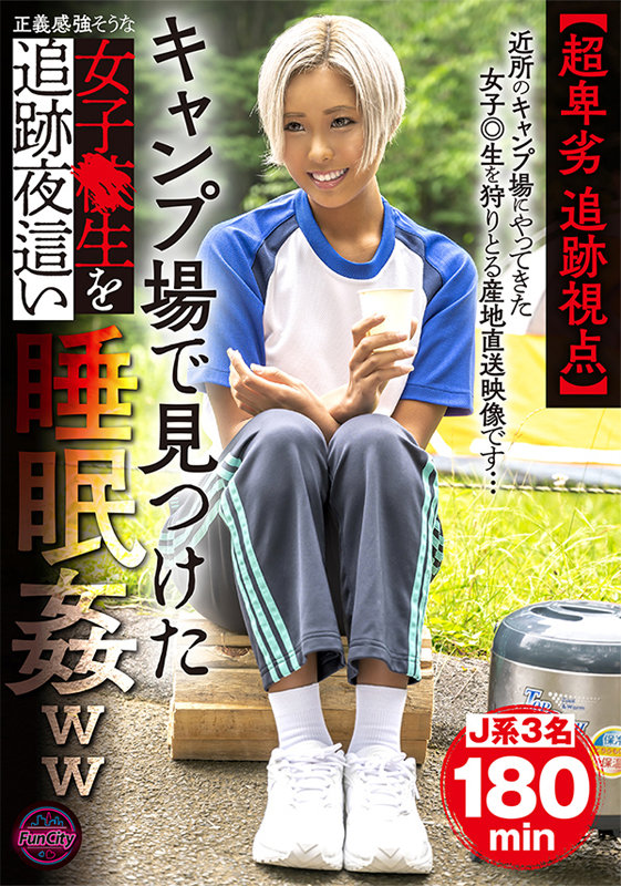 【超卑劣 追跡視点】キャンプ場で見つけた正義感強そうな女子●生を追跡夜●い睡眠姦ww サンプル画像 1