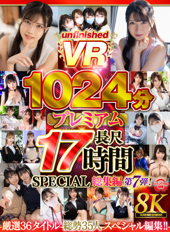 【VR】【8K VR】UnfnishedVRプレミアム長尺1024分SPECIAL総集編7 サンプル画像 1