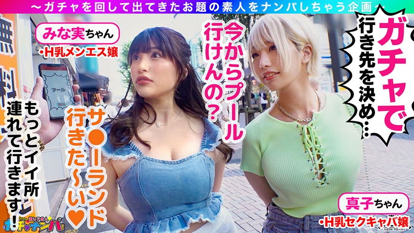 【SSR】スーパー・スプラッシュ・レア/みな実&真子(2人組)/潮吹きまくりのグラマーGALsをガチャで神引き！たわわH乳が4つ圧倒的エロさ！プールで絶頂連発！？水上潮吹きスプラッシュ！ぶっかけ！逆ハーレム！中出し！etc！なんでもあり悦楽パーティー！暴発しまくり大量7射精SEX！【激レア素人ガチャナンパ！】【みな実&真子】 サンプル画像 3