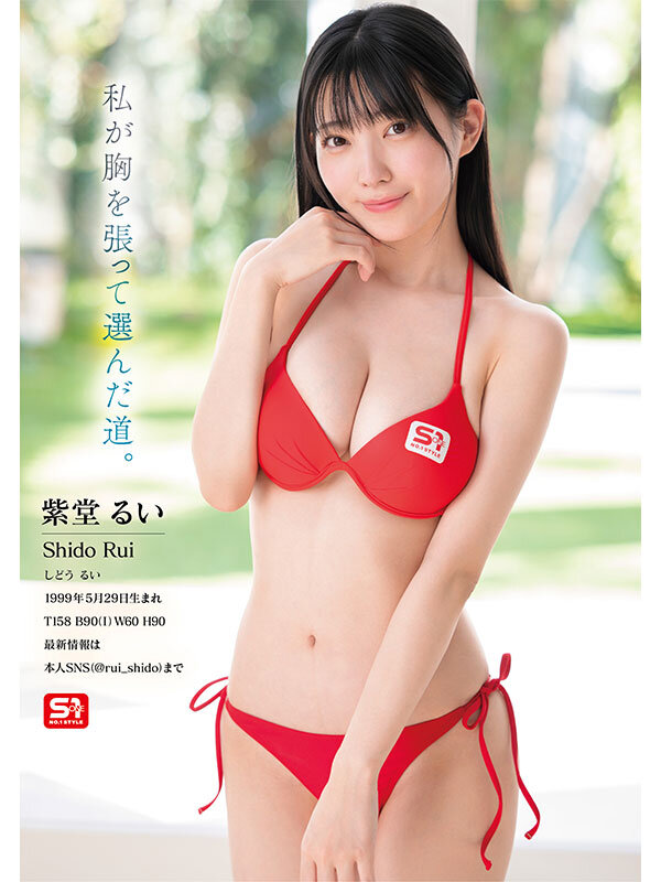 元子役グラドル芸能人 専属NO.1 STYLE 紫堂るいエスワンデビュー サンプル画像 8