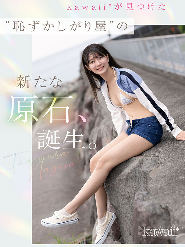 kawaii史上最もシャイなヒロイン 脱ぎます。 谷村凪咲 サンプル画像 1