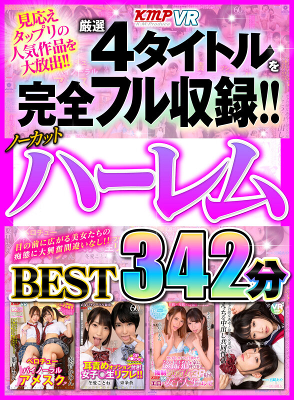 【VR】厳選4タイトルを完全フル収録！！ノーカットハーレムBEST342分 サンプル画像 1