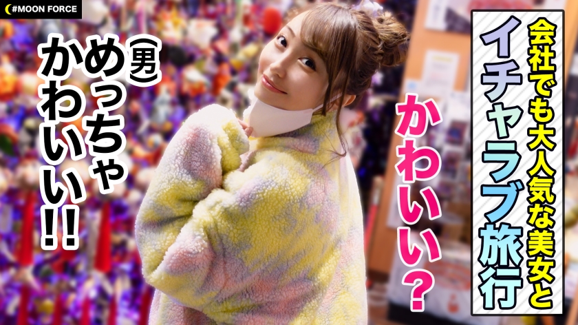 【最強舐めテクの綺麗系スレンダーギャル】エッチぃ会社の後輩とヤリ目旅行！THE陽キャの後輩は曲線美ボディのエロパリピだったので生ハメ中出しSEXもOK！【しろうとハメ撮り＃るる＃23歳＃#アパレル会社員】 サンプル画像 1