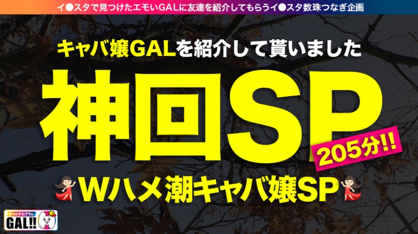 【神回生9連発圧倒的SP】【ダブルG乳】【ダブルハメ潮】【ダブルキャバ嬢】【追撃連続中出し祭り】【痙攣絶頂やりたい放題】神回爆誕！！ダブルG乳ハメ潮キャバ嬢降臨！潮飲み！中出し精子飲み！何でもアリの至福の宴！圧倒的205分！時間にすると3時間飛んで25分！！まさに、悦の極み！故に、ザーメンタンク空ッカラ！【ギャルすたグラム#037】 サンプル画像 1
