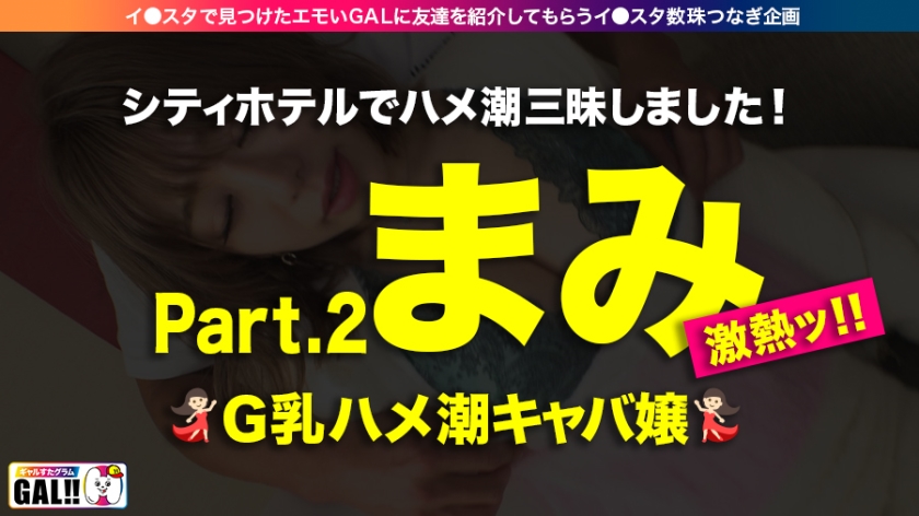 【神回生9連発圧倒的SP】【ダブルG乳】【ダブルハメ潮】【ダブルキャバ嬢】【追撃連続中出し祭り】【痙攣絶頂やりたい放題】神回爆誕！！ダブルG乳ハメ潮キャバ嬢降臨！潮飲み！中出し精子飲み！何でもアリの至福の宴！圧倒的205分！時間にすると3時間飛んで25分！！まさに、悦の極み！故に、ザーメンタンク空ッカラ！【ギャルすたグラム#037】 サンプル画像 17