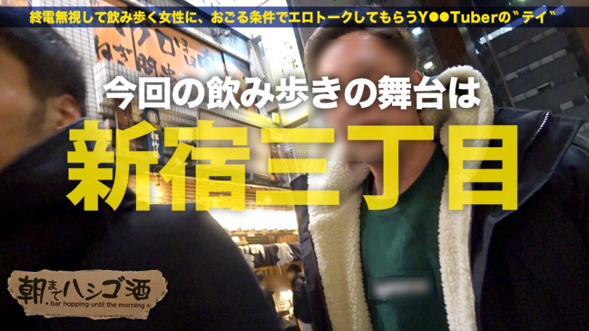 ド淫乱「蛇口全開マ●コ」！！！シリーズ間違いなくNo. 1の「潮噴きマ●コ」！！！そしてこれもシリーズ一二を争う程の「ドM女」！！！エロい！！！とにかくマジでエロいんです…！！！！！口から『ドSのオジさんしか受け付けない』と言う彼女を、業界屈指の「オラオラ巨根オジさん」にシバきにシバき倒してもらってきた件！！！※マジでエロ過ぎ注意：朝までハシゴ酒 38 in新宿三丁目 サンプル画像 1