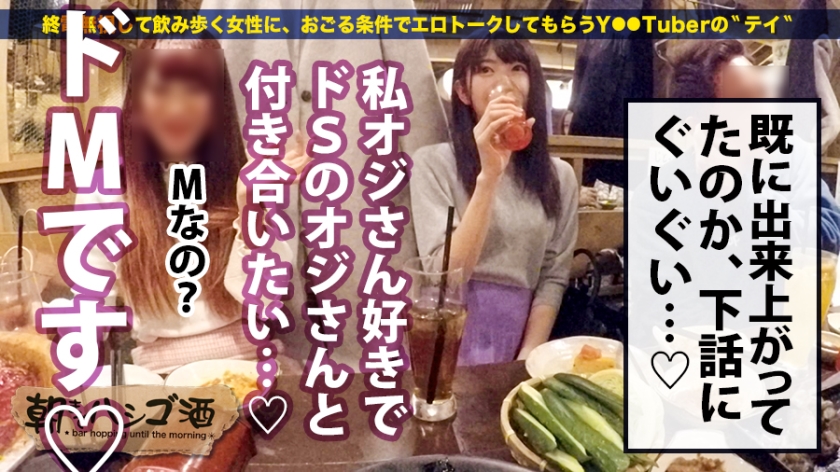 ド淫乱「蛇口全開マ●コ」！！！シリーズ間違いなくNo. 1の「潮噴きマ●コ」！！！そしてこれもシリーズ一二を争う程の「ドM女」！！！エロい！！！とにかくマジでエロいんです…！！！！！口から『ドSのオジさんしか受け付けない』と言う彼女を、業界屈指の「オラオラ巨根オジさん」にシバきにシバき倒してもらってきた件！！！※マジでエロ過ぎ注意：朝までハシゴ酒 38 in新宿三丁目 サンプル画像 7