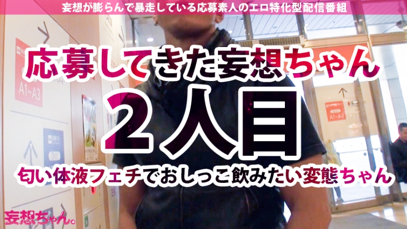 【中出し連発×妄想暴走ナースおしっこ溺死ッ】おしっこに愛され…おしっこを愛した超変態…出てこいやぁッッ！！汗、涎、匂い、精子、おしっこ…男の体から出る全てを愛し愛でる変態ナース！この女…この女、完全に壊れてやがる…この変態を見ずして年は越せないSP！！【妄想ちゃん。2人目あや】 サンプル画像 1
