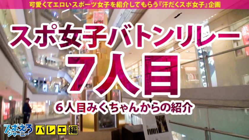 【巨乳バレエ×中出し3連発】天下御免の潮吹きプリマ馳せ参じる！おりゃおりゃおりゃおりゃ ブッシァャー♪もう一つ潮吹きブッシァャー♪起きて半畳 寝て一畳 潮を吹いても二合半♪おりゃおりゃおりゃおりゃ ドカン♪中出しおまけにドカン♪次回「天下分け目の潮戦～だがそれがいい～」【スポえろジャーニー7人目ねねちゃん】 サンプル画像 1