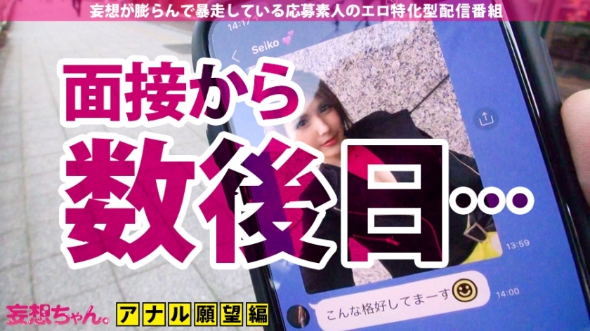 【アナル秘書！中出し×顔射×6連発】「私…アナルでセックス出来るようになりたいんです…」「愛人の方の命令で…応募しました」役員の秘書で愛人の超絶美人が狂喜乱舞の大絶頂！！アナルでイク！マ●コでイク！！何処でもイク！！！イクイク伝説開幕！！！！【妄想ちゃん。6人目 せいこさん】 サンプル画像 2