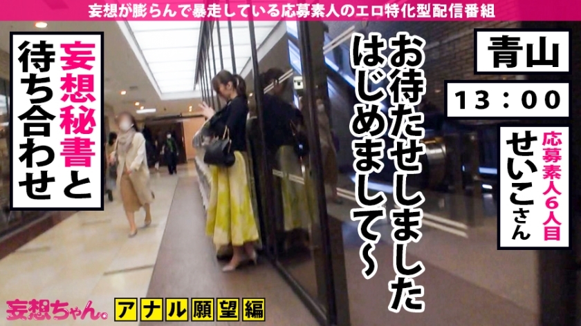 【アナル秘書！中出し×顔射×6連発】「私…アナルでセックス出来るようになりたいんです…」「愛人の方の命令で…応募しました」役員の秘書で愛人の超絶美人が狂喜乱舞の大絶頂！！アナルでイク！マ●コでイク！！何処でもイク！！！イクイク伝説開幕！！！！【妄想ちゃん。6人目 せいこさん】 サンプル画像 3