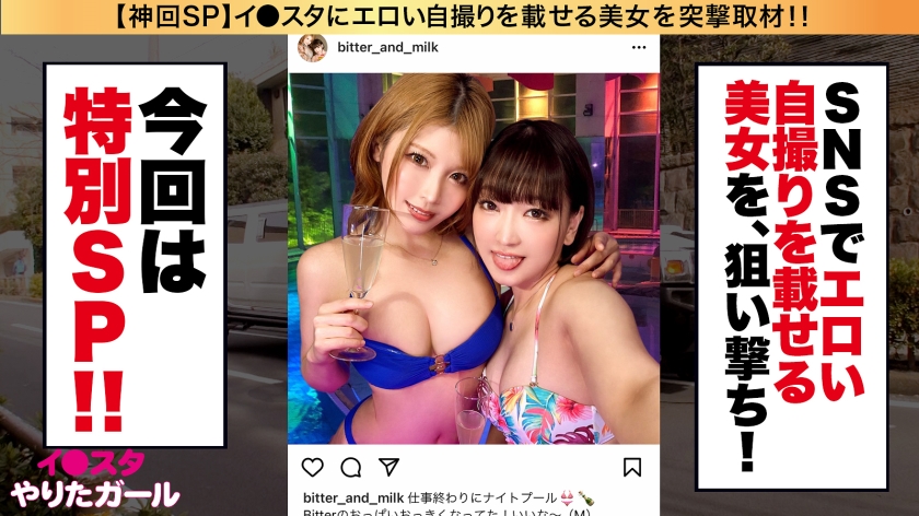 【究極ハーレム3Pスペシャル】イ●スタにエロい自撮りを載せる、最強セックスクイーン二人組をSNSナンパ！！まぜるな危険！！淫語マシンガンのドS女王と絶頂のドM女王コンビが酒池肉林の饗宴でイキまくる、放送コードぎりぎりの衝撃どえろムービー！！ディープレズキス、潮の飲み合い、精子シェア…この最狂コンビは絡むとエロさが百乗になるぞっ！！一本のチ◯コを巡ってイキまくる、超ボリュームの満足度200%ハーレムSEXで抜いて抜いて抜きまくれっ！！！【イ●スタやりたガール。神回SP】 サンプル画像 2