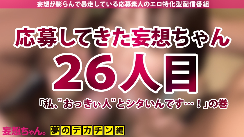 【デカチンを夢見る日本語学校教師】「大っきい人とシタいんです…！」あなたの妄想叶えたろ！！！業界デカチンBIG3男優を集めてグッチョグチョ爆裂4P！！！打てば響く敏感せんせーはイキ潮MAX脱水注意！【妄想ちゃん。26人目植村紗季さん】 サンプル画像 1