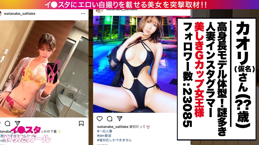 【ドSな人妻イ●スタグラマー】謎多きセレブ人妻イ●スタグラマーをSNSナンパ！！コントロール不可能な、猟奇的な人妻！！「カチカチじゃないチ●チン？カチカチよ？初対面の女にチ●チン勃たせてるの？笑」いつもと違う展開にスタッフ一同翻弄されっぱなし！！高身長&スレンダーなモデル級ボディに搭載した人妻Gカップ！！！自ら腰を振って精子を貪る「自走式バック」は超必見のエロさ！！！【イ●スタやりたガール。】 サンプル画像 2