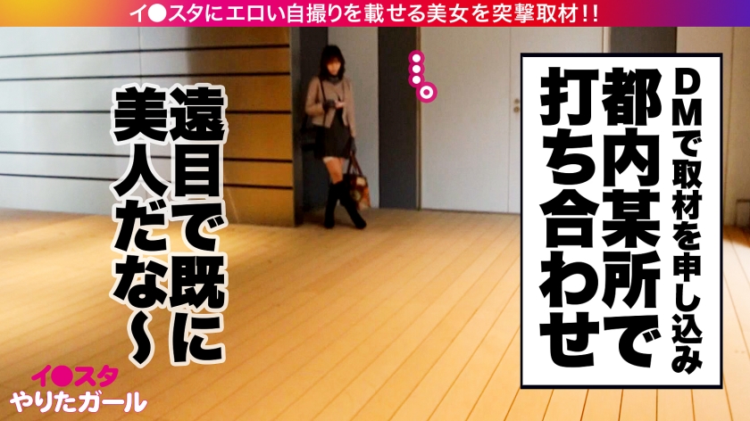 【ドSな人妻イ●スタグラマー】謎多きセレブ人妻イ●スタグラマーをSNSナンパ！！コントロール不可能な、猟奇的な人妻！！「カチカチじゃないチ●チン？カチカチよ？初対面の女にチ●チン勃たせてるの？笑」いつもと違う展開にスタッフ一同翻弄されっぱなし！！高身長&スレンダーなモデル級ボディに搭載した人妻Gカップ！！！自ら腰を振って精子を貪る「自走式バック」は超必見のエロさ！！！【イ●スタやりたガール。】 サンプル画像 3
