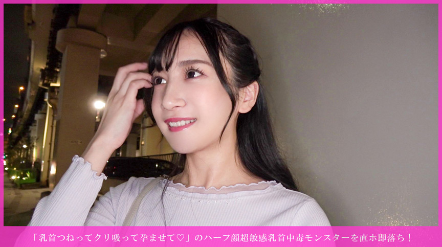ハーフ顔超敏感乳首中毒モンスターを直ホ即落ち！ サンプル画像 1