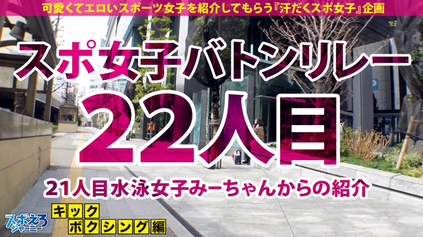 【究極ドM×セルフイラマ×おもらしマ●コ】キックの神童ここに現る!!得意のキックとパンチで男をボッコボコ!!SEXが始まると攻守交代!!イラマで喉奥アッパー責め!本気のビンタくらってTKO!興奮MAXでリング外におもらし連発!!戦う女も所詮はチ●ポに勝てないんだよ!!!【スポえろジャーニー22人目つばきちゃん】 サンプル画像 1