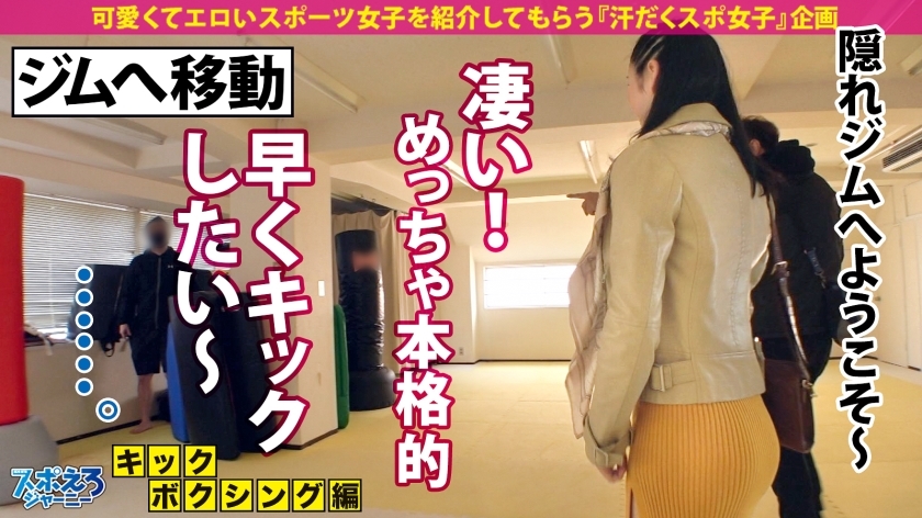 【究極ドM×セルフイラマ×おもらしマ●コ】キックの神童ここに現る!!得意のキックとパンチで男をボッコボコ!!SEXが始まると攻守交代!!イラマで喉奥アッパー責め!本気のビンタくらってTKO!興奮MAXでリング外におもらし連発!!戦う女も所詮はチ●ポに勝てないんだよ!!!【スポえろジャーニー22人目つばきちゃん】 サンプル画像 3