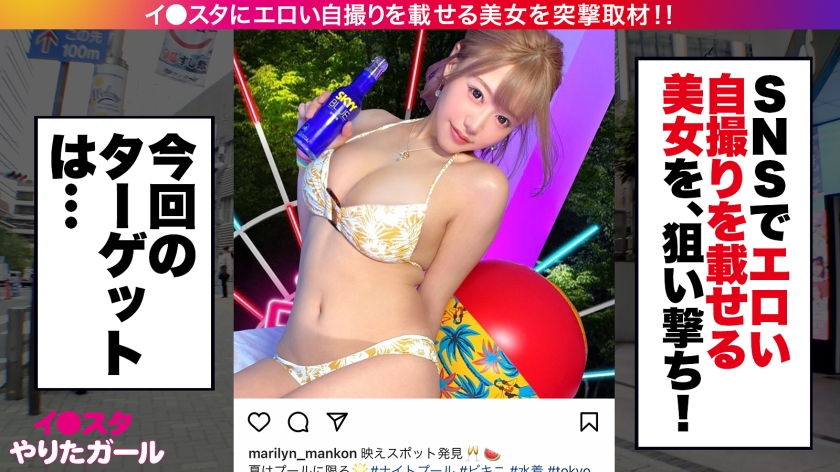 【神ギャル降臨SP】イ●スタにエロい自撮りを載せる、爆乳ガールズバー店員をSNSナンパ！！極秘ルートで仕入れた素人ギャルはエロ偏差値MAX！！！ハメ潮が止まらないびっしょびしょSEXに撮影カメラ機材が大破しましたが、とんでもないエロ映像が撮れたので本望です！！！生意気ギャルがイってイってイキまくり、最後はあまりの気持ち良さに号泣！！？？淫語とハメ潮まみれのどちゃくそエロい絡みを目撃せよ！！！「止めないで！！まりのおマ◯コ壊してぇええっ！！！」【イ●スタやりたガール。】 サンプル画像 1