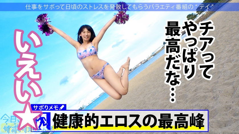 ピチピチのチアガールとサボり旅へ！ニコニコハイテンション&ウブリアクションに我慢汁垂らしつつ、いざSEXってなったら止まらない痙攣&精子飲みたがりとエロ過ぎる豹変！！キモチイからって中出しOK！？サンキュー！！！：今日、会社サボりませんか？39in五反田 サンプル画像 13