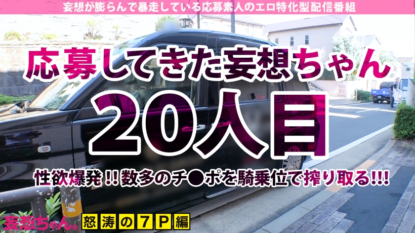 【超セックス×爆乳Gカップ×搾精騎乗位】「3分だけじゃ満足できないのぉッ!」ショートすぎるセックスに性欲が超爆発!チ●ポ7本を相手に騎乗位で搾り取るッッ!イキ潮&絶頂おもらしで部屋中がぐちょどろ!まさに酒池肉林!そこの君もギガント級の妄想性欲に喰われてみないか!?【妄想ちゃん。20人目中野さん】 サンプル画像 1