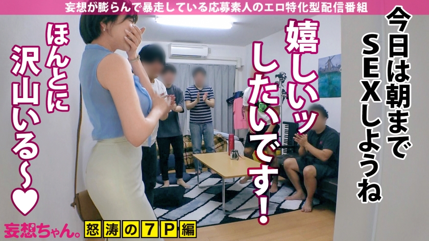 【超セックス×爆乳Gカップ×搾精騎乗位】「3分だけじゃ満足できないのぉッ!」ショートすぎるセックスに性欲が超爆発!チ●ポ7本を相手に騎乗位で搾り取るッッ!イキ潮&絶頂おもらしで部屋中がぐちょどろ!まさに酒池肉林!そこの君もギガント級の妄想性欲に喰われてみないか!?【妄想ちゃん。20人目中野さん】 サンプル画像 6