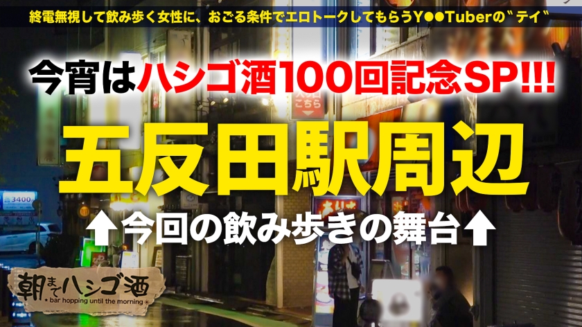 祝ハシゴ酒100回記念は前人未踏の大大乱交SP！！4人組一斉お持ち帰りSP！！【みんな違ってみんなイイ！全員もれなくド淫乱】×【もはやVRの圧倒的臨場感ッ】ノリでヤリたい放題の酒池肉林ッ！喘ぎ声とパンパンしか聞こえないハーレム真っ只中におもらし大爆潮するわ全身仰け反り大絶頂するわレズプレイするわでも～エロの大渋滞！！！とんでもないことが起きております！！！竿に神ギャル4人大集合！プロ男優もヘトヘト、全員エロポテンシャル高すぎて想像を超える怒涛の240分…。始発が出ても限界まで精子を貪り取る！！：朝までハシゴ酒100 in五反田駅周辺 サンプル画像 1