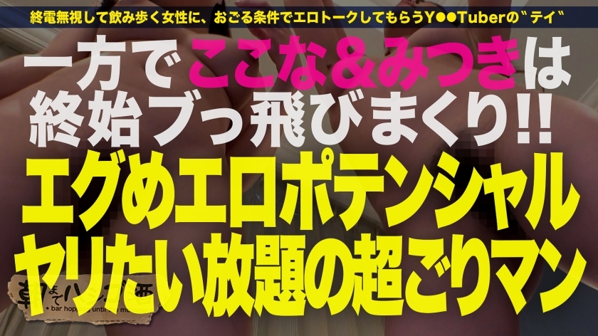 祝ハシゴ酒100回記念は前人未踏の大大乱交SP！！4人組一斉お持ち帰りSP！！【みんな違ってみんなイイ！全員もれなくド淫乱】×【もはやVRの圧倒的臨場感ッ】ノリでヤリたい放題の酒池肉林ッ！喘ぎ声とパンパンしか聞こえないハーレム真っ只中におもらし大爆潮するわ全身仰け反り大絶頂するわレズプレイするわでも～エロの大渋滞！！！とんでもないことが起きております！！！竿に神ギャル4人大集合！プロ男優もヘトヘト、全員エロポテンシャル高すぎて想像を超える怒涛の240分…。始発が出ても限界まで精子を貪り取る！！：朝までハシゴ酒100 in五反田駅周辺 サンプル画像 20