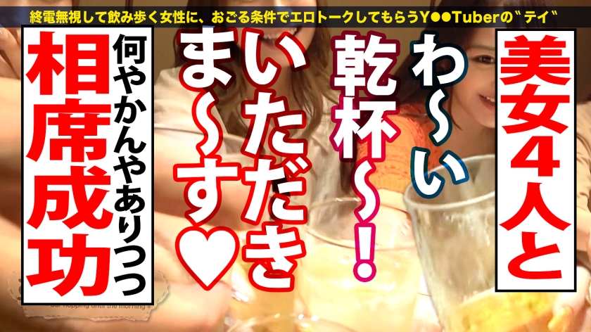 祝ハシゴ酒100回記念は前人未踏の大大乱交SP！！4人組一斉お持ち帰りSP！！【みんな違ってみんなイイ！全員もれなくド淫乱】×【もはやVRの圧倒的臨場感ッ】ノリでヤリたい放題の酒池肉林ッ！喘ぎ声とパンパンしか聞こえないハーレム真っ只中におもらし大爆潮するわ全身仰け反り大絶頂するわレズプレイするわでも～エロの大渋滞！！！とんでもないことが起きております！！！竿に神ギャル4人大集合！プロ男優もヘトヘト、全員エロポテンシャル高すぎて想像を超える怒涛の240分…。始発が出ても限界まで精子を貪り取る！！：朝までハシゴ酒100 in五反田駅周辺 サンプル画像 3